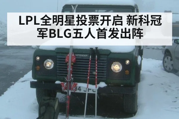 LPL全明星投票开启 新科冠军BLG五人首发出阵