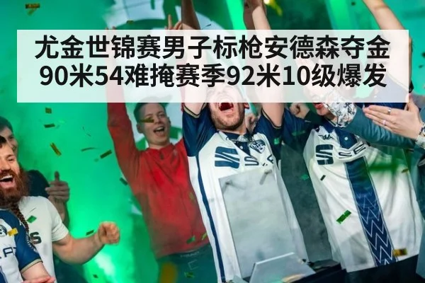 尤金世锦赛男子标枪安德森夺金 90米54难掩赛季92米10级爆发