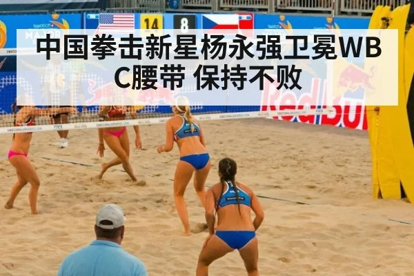 中国拳击新星杨永强卫冕WBC腰带 保持不败