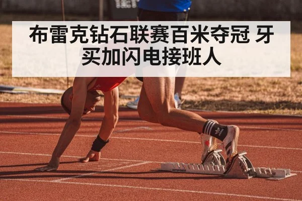 布雷克钻石联赛百米夺冠 牙买加闪电接班人