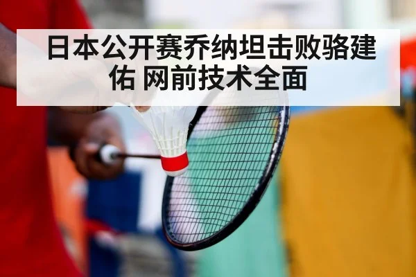 日本公开赛乔纳坦击败骆建佑 网前技术全面