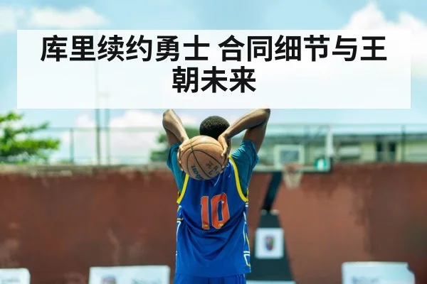 库里续约勇士 合同细节与王朝未来