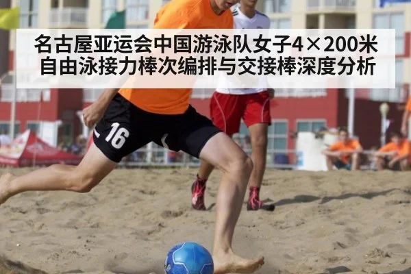名古屋亚运会中国游泳队女子4×200米自由泳接力棒次编排与交接棒深度分析