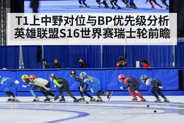 T1上中野对位与BP优先级分析 英雄联盟S16世界赛瑞士轮前瞻