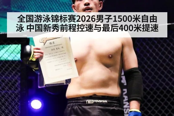 全国游泳锦标赛2026男子1500米自由泳 中国新秀前程控速与最后400米提速