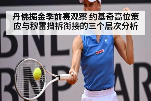 丹佛掘金季前赛观察 约基奇高位策应与穆雷挡拆衔接的三个层次分析