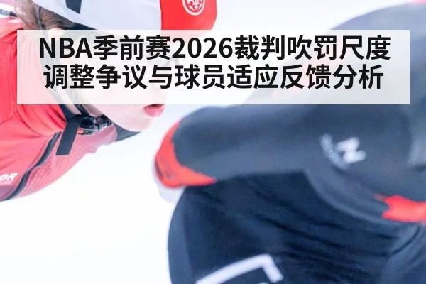 NBA季前赛2026裁判吹罚尺度调整争议与球员适应反馈分析