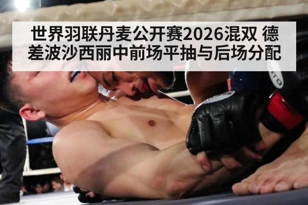 世界羽联丹麦公开赛2026混双 德差波沙西丽中前场平抽与后场分配