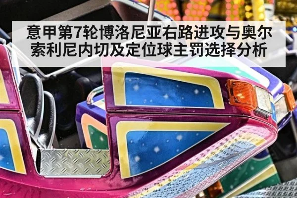 意甲第7轮博洛尼亚右路进攻与奥尔索利尼内切及定位球主罚选择分析