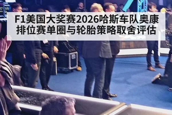 F1美国大奖赛2026哈斯车队奥康排位赛单圈与轮胎策略取舍评估