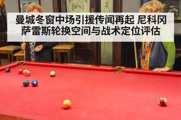 曼城冬窗中场引援传闻再起 尼科冈萨雷斯轮换空间与战术定位评估